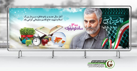 بنر سال نو و سردار سلیمانی
