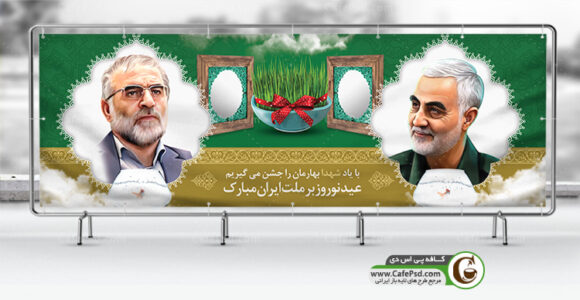 بنر عید نوروز حاج قاسم و شهید فخری زاده