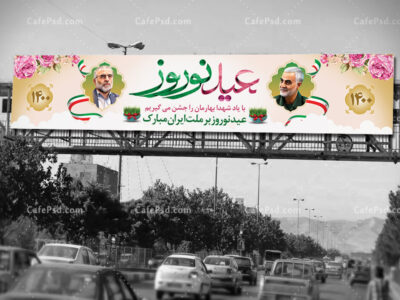بیلبورد عید نوروز و سردار سلیمانی