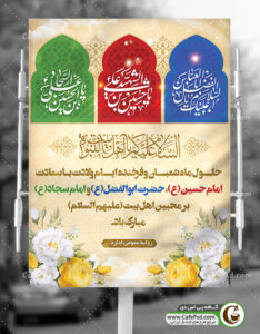 پوستر اعیاد شعبانیه