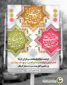 بنر ولادت امام حسین،حضرت اباالفضل و امام سجاد