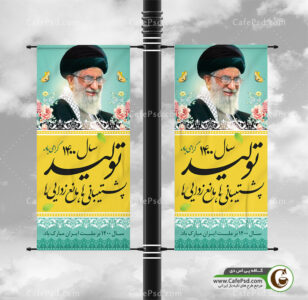 بنر استند شعار سال 1400