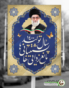 بنر psd سال تولید پشتیبانی ها مانع زدایی