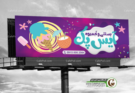 طرح بنر بستنی فروشی