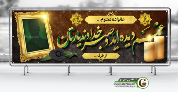 بنر تسلیت 3D