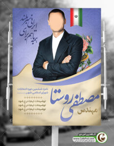 بنر انتخابات شورای شهر