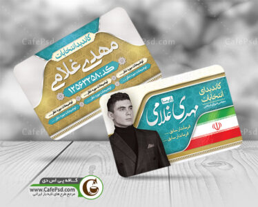 کارت ویزیت کاندیدای شورای شهر