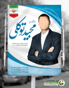 تراکت نامزد انتخابات