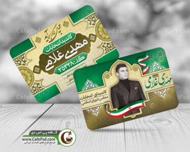 کارت ویزیت کاندیدای انتخابات