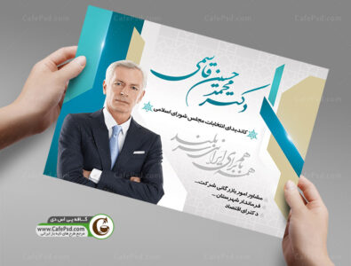 دانلود پوستر انتخاباتی