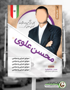 پوستر کاندید انتخابات