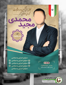 پوستر انتخاباتی