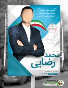 بنر انتخاباتی