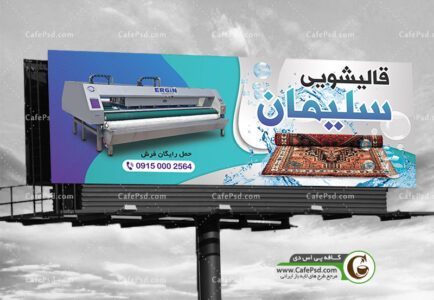بنر قالیشویی