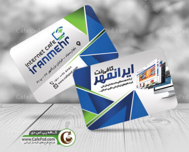 دانلود کارت ویزیت کافی نت