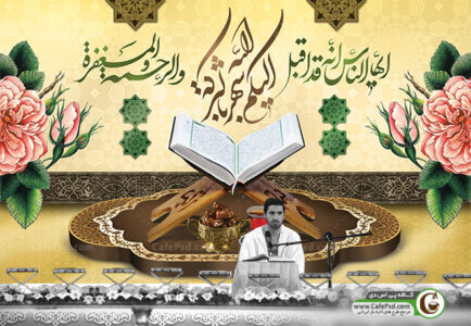 بنر لایه باز محفل انس با قران