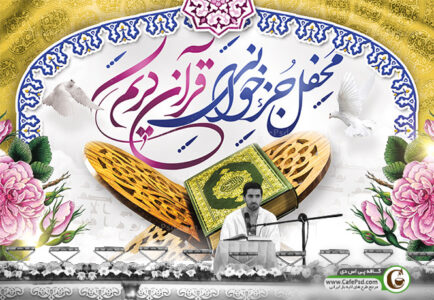 بنر جزء خوانی قرآن
