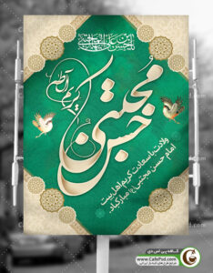 پوستر ولادت امام حسن مجتبی