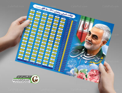 اوقات شرعی ماه رمضان و سردار سلیمانی