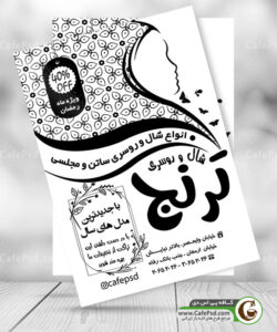 تراکت ریسو شال و روسری