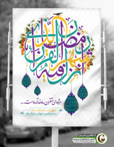 پوستر ماه رمضان