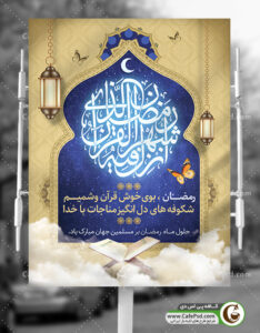 بنر حلول ماه رمضان