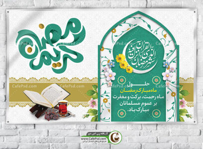 طرح لایه باز بنر رمضان