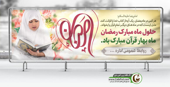 دانلود بنر ماه رمضان