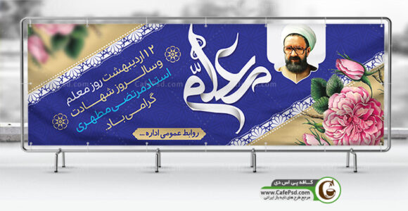 پلاکارد روز معلم