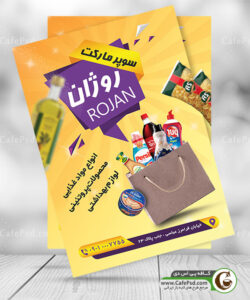 طرح تراکت سوپر مارکت