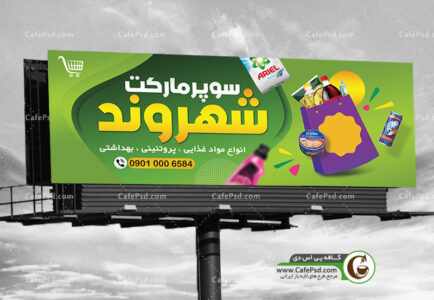 بنر سوپر مارکت psd