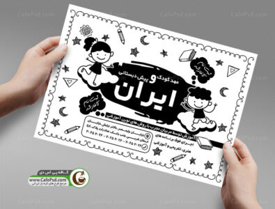 تراکت سیاه و سفید پیش دبستانی