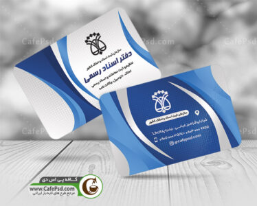 کارت ویزیت اسناد رسمی