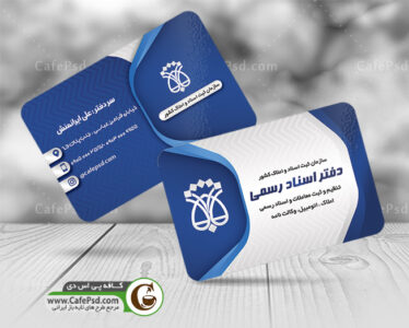 کارت ویزیت دفتر اسناد رسمی