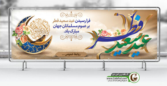 بنر لایه باز عید فطر