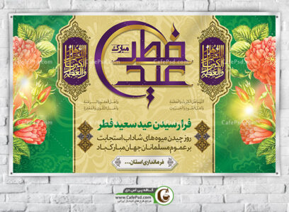 بنر پشت منبری عید فطر