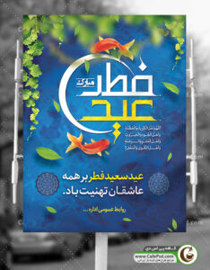 طرح لایه باز بنر عید فطر