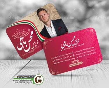 طرح کارت ویزیت کاندیدای انتخابات
