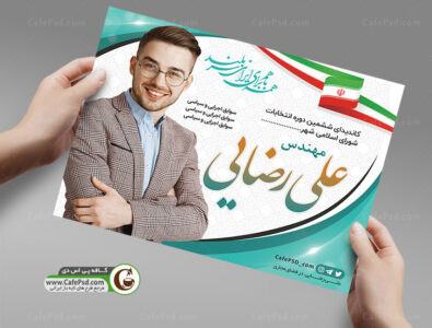 دانلود پوستر انتخاباتی