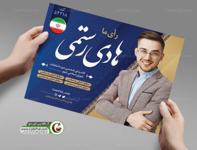پوستر نامزد انتخابات شورای شهر