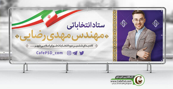 بنر افقی کاندید انتخابات