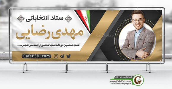 بنر ستاد انتخابات
