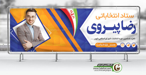 بنر حوزه انتخابات
