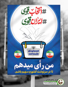 بنر لایه باز شرکت در انتخابات