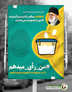 پوستر من رای میدهم
