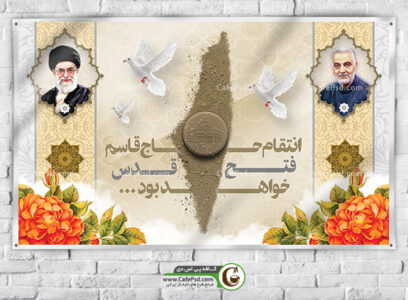 بنر بیلبورد روز قدس