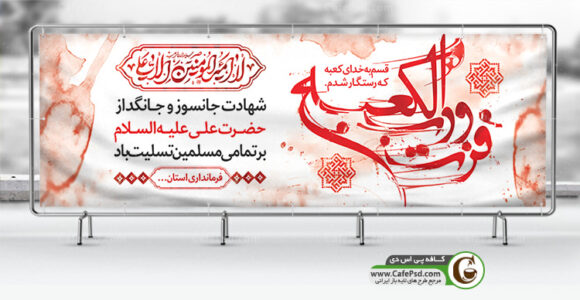 طرح بنر شهات امام علی