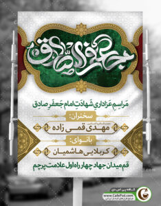 بنر لایه باز شهادت امام صادق (ع)