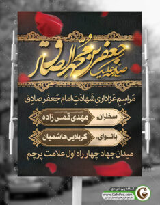 بنر اطلاعیه شهادت امام صادق