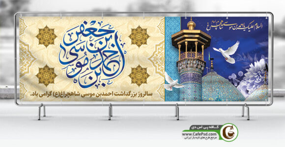 بنر گرامیداشت شاهچراغ